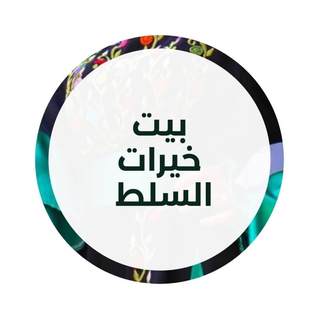 بيت خيرات السلط للازياء والتراث سيق بترا