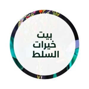 Beit Khairat Al-Salt — Fashion & Heritage