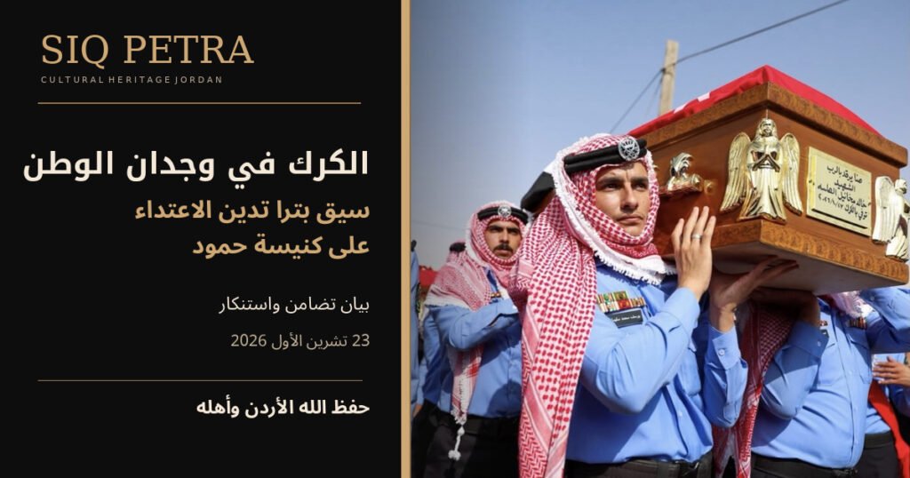 سيق بترا تدين الاعتداء على كنيسة حمود في الكرك وتنعى شهداء الوطن