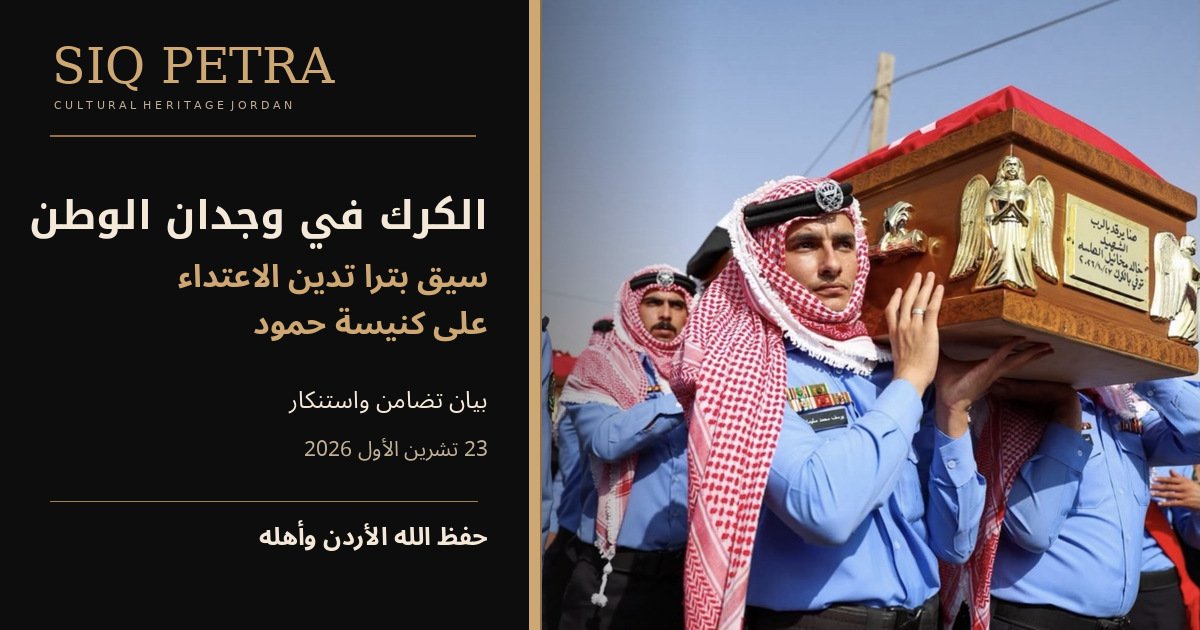 سيق بترا